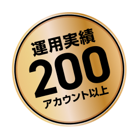 200アカウント以上